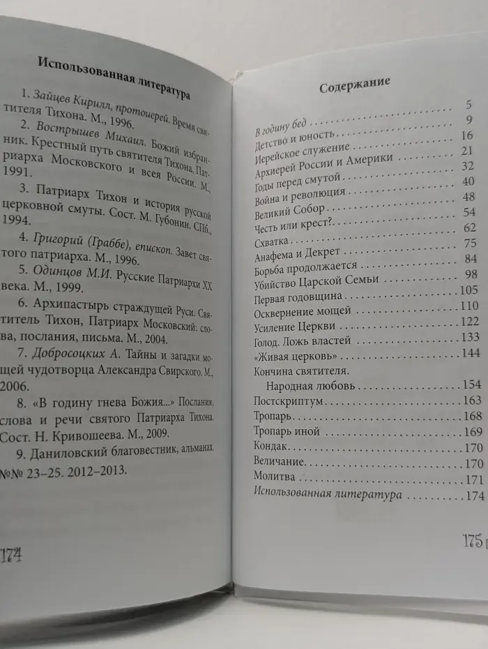 Великие Святые. Святитель Тихон, Патриарх Московский и всея России