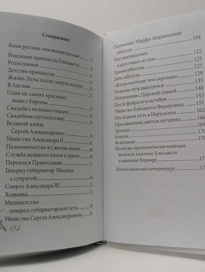 Великие Святые. Преподобномученица великая княгиня Елизавета