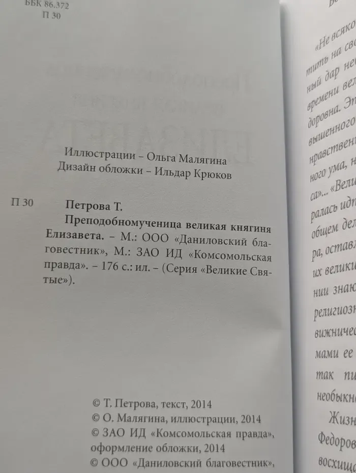 Великие Святые. Преподобномученица великая княгиня Елизавета