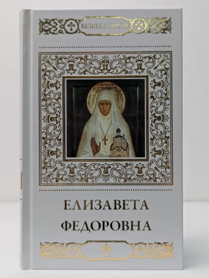 Великие Святые. Преподобномученица великая княгиня Елизавета