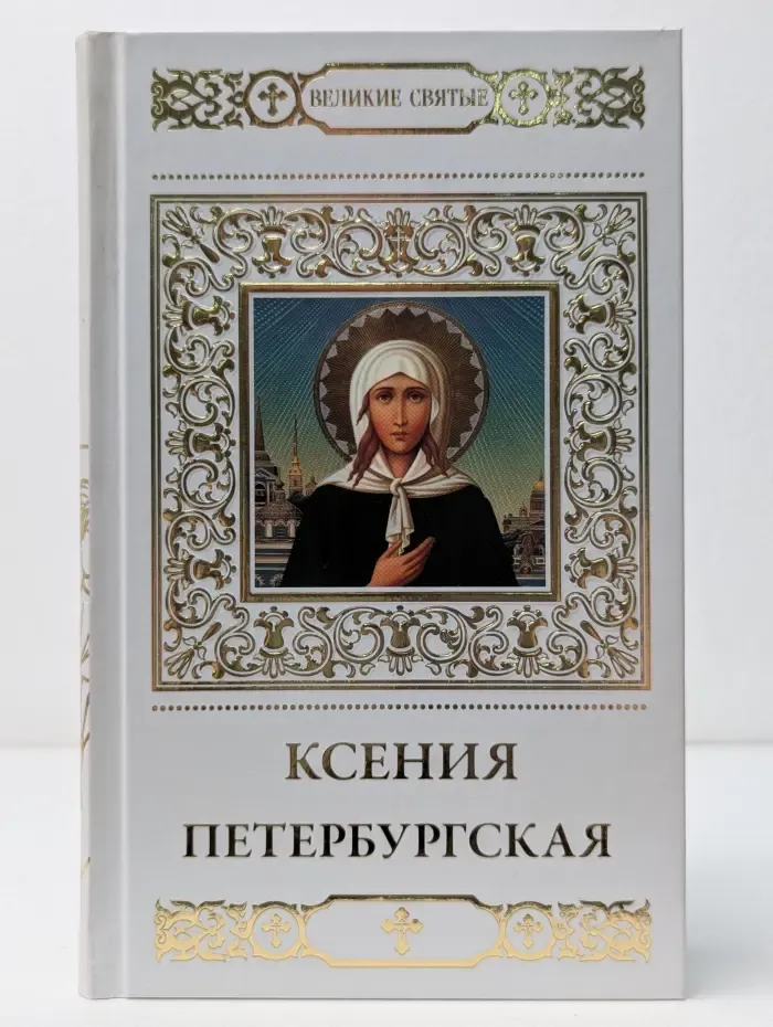 Великие Святые. Святая блаженная Ксения Петербургская