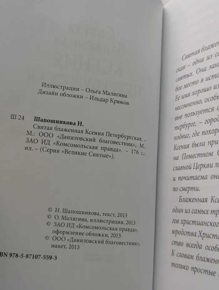 Великие Святые. Святая блаженная Ксения Петербургская