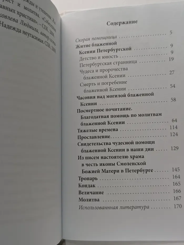 Великие Святые. Святая блаженная Ксения Петербургская