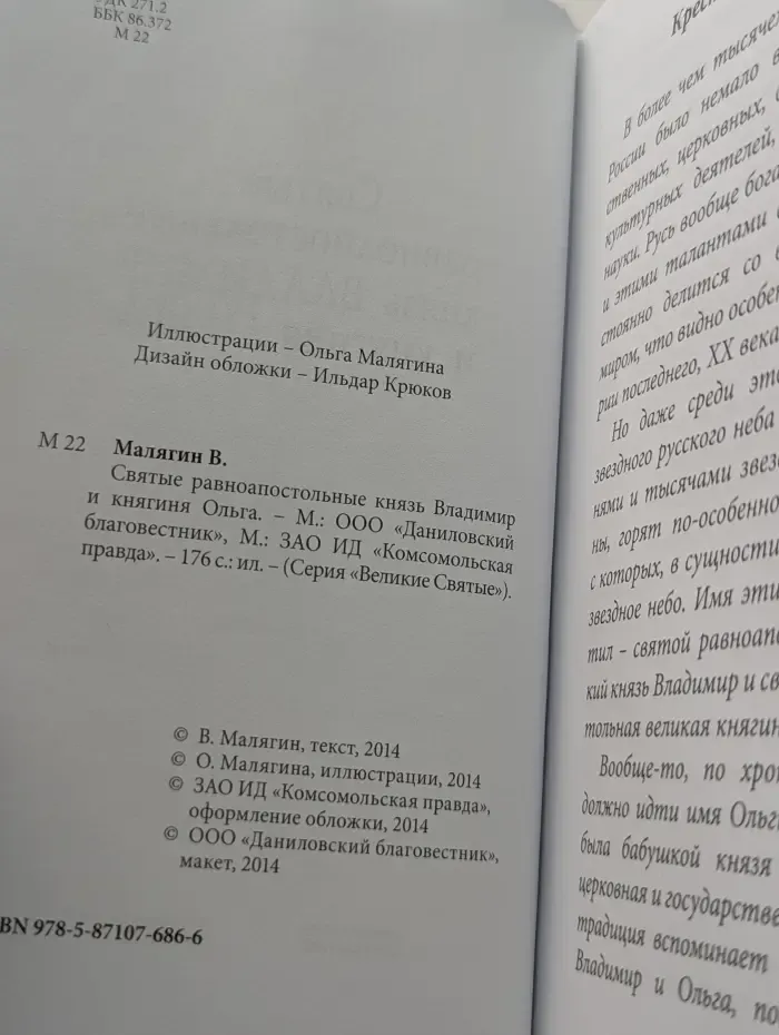 Великие Святые. Святые равноапостольные князь Владимир и княгиня Ольга