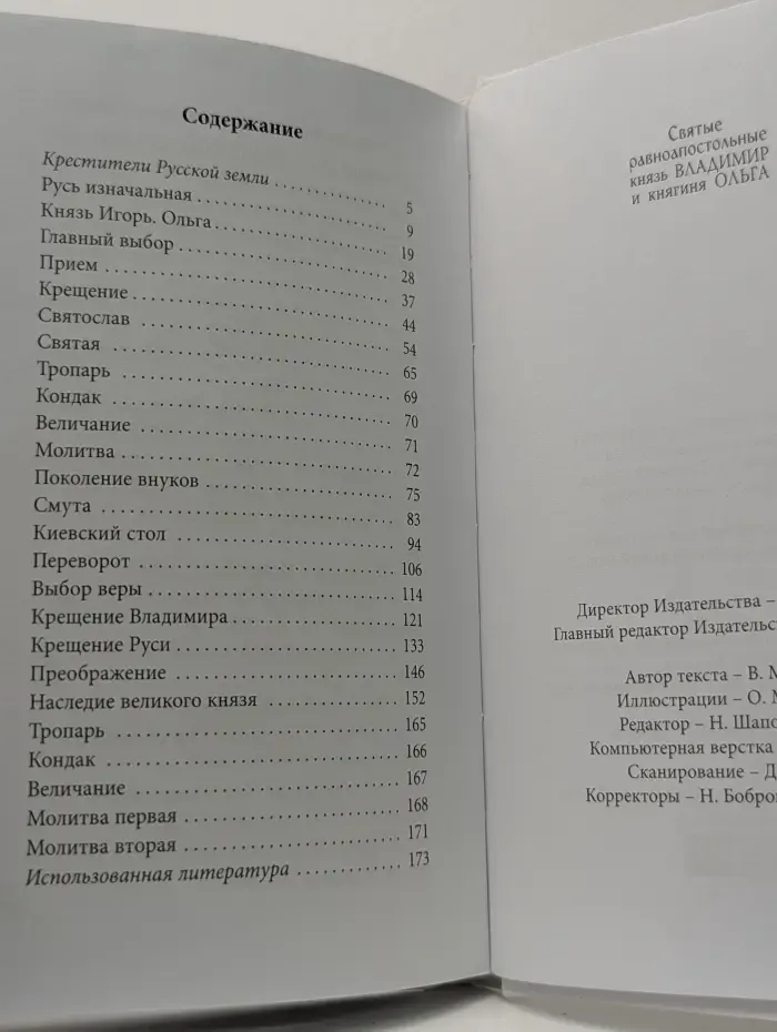 Великие Святые. Святые равноапостольные князь Владимир и княгиня Ольга