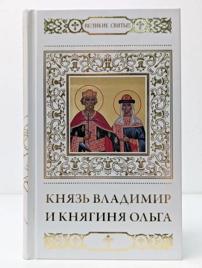 Великие Святые. Святые равноапостольные князь Владимир и княгиня Ольга