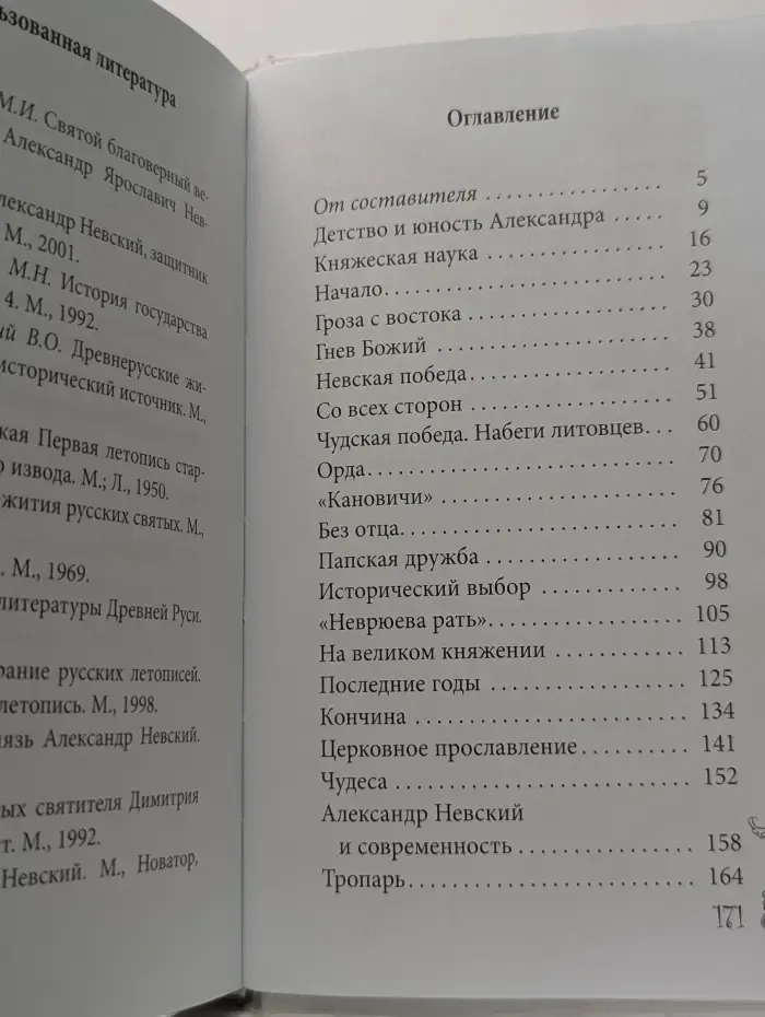Великие святые. Александр Невский