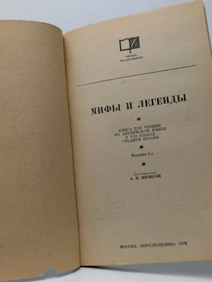 Читаем по-английски. Мифы и легенды