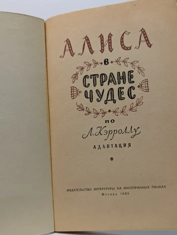 Alice in Wonderland. Алиса в Стране Чудес