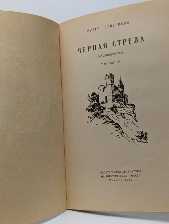 Черная стрела
