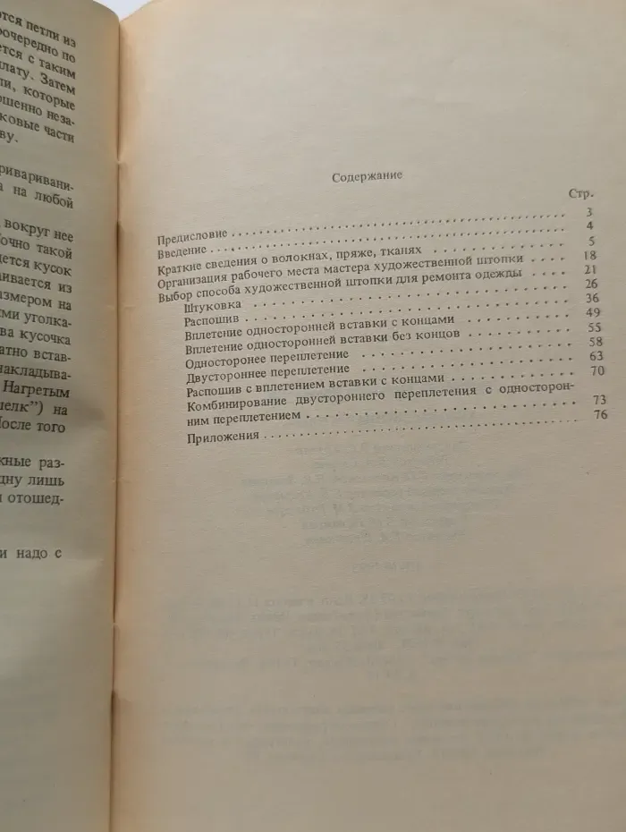 Художественная штопка