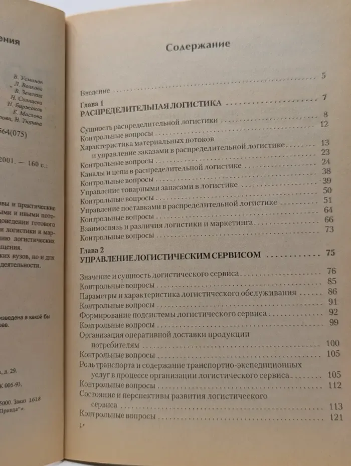 Ключевые вопросы. Логистика в сфере распределения