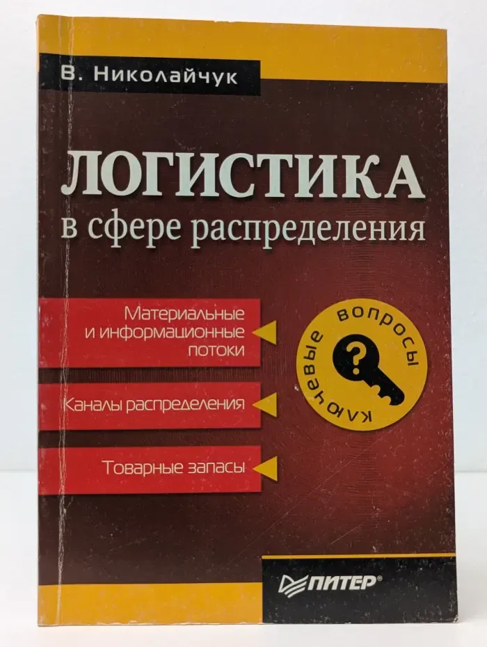 Ключевые вопросы. Логистика в сфере распределения