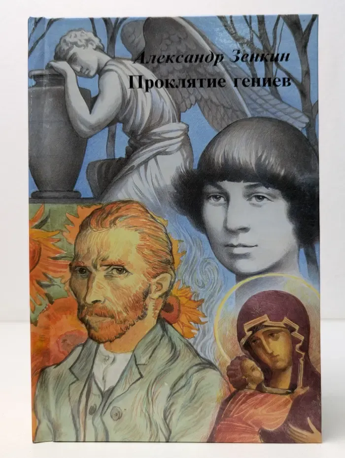 Грянувшему Третьему тысячелетию. Проклятие гениев. Себе возжелавшие гибели