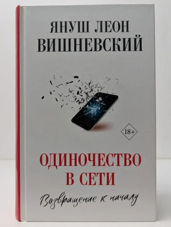Вишневский. Просто о сложном. Одиночество в Сети