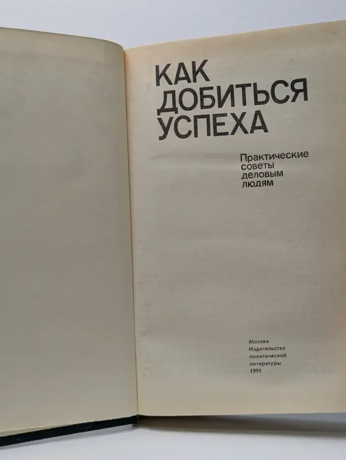 Как добиться успеха. Практические советы деловым людям