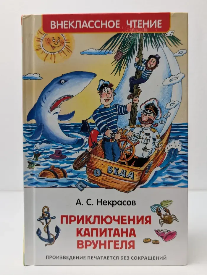 Внеклассное чтение. Приключения капитана Врунгеля