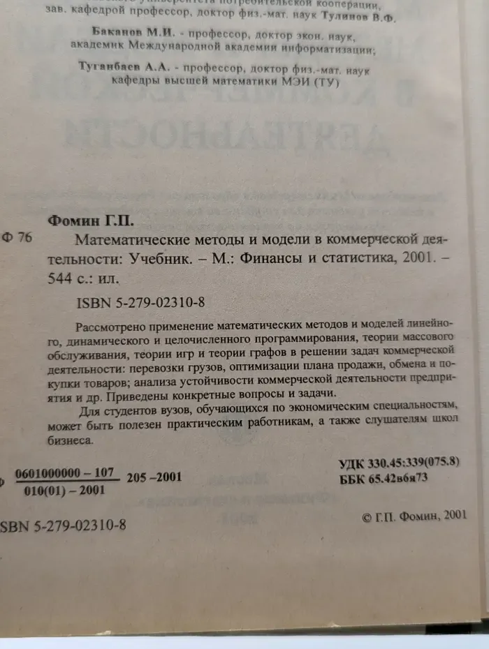 Математические методы и модели в коммерческой деятельности