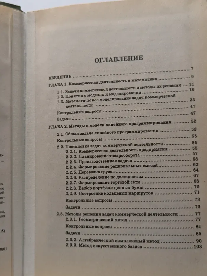 Математические методы и модели в коммерческой деятельности