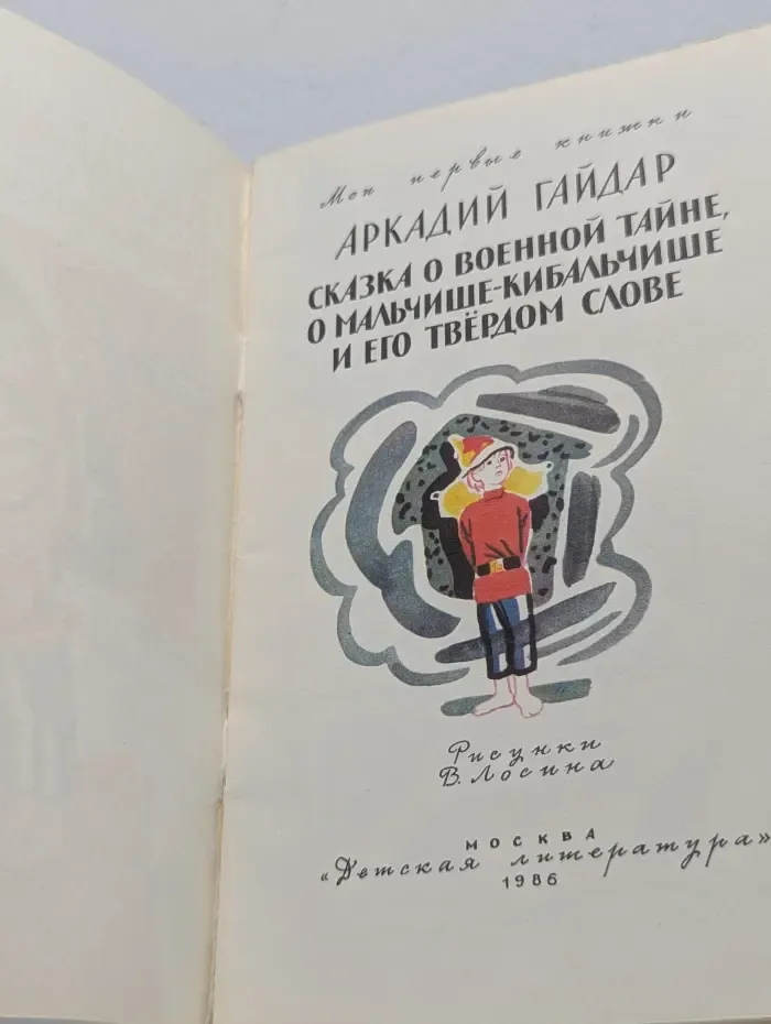 Мои первые книжки. Сказка о Военной Тайне, о Мальчише-Кибальчише и его твердом слове