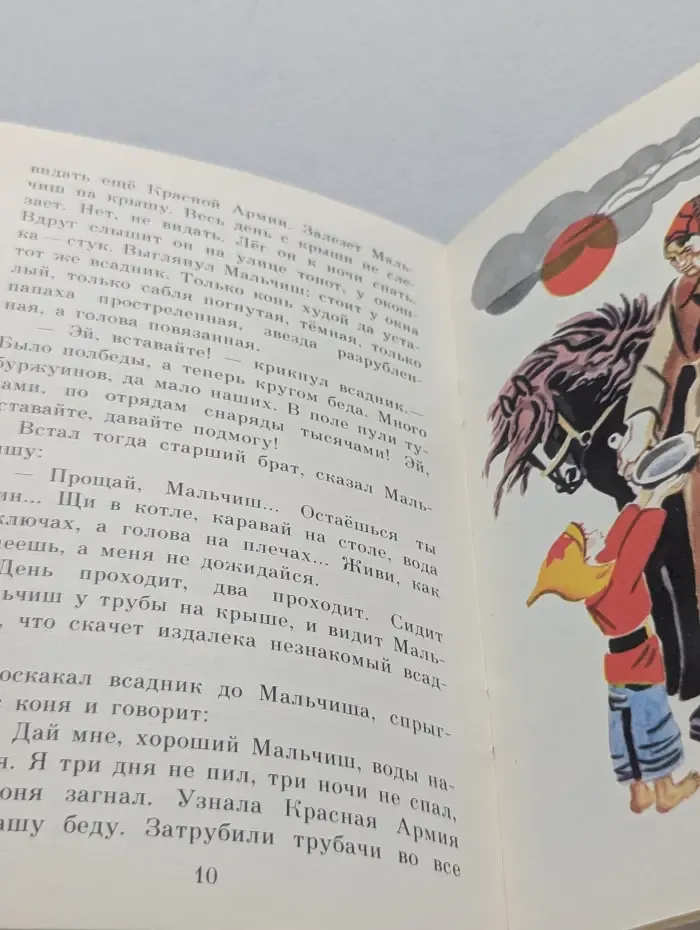 Мои первые книжки. Сказка о Военной Тайне, о Мальчише-Кибальчише и его твердом слове