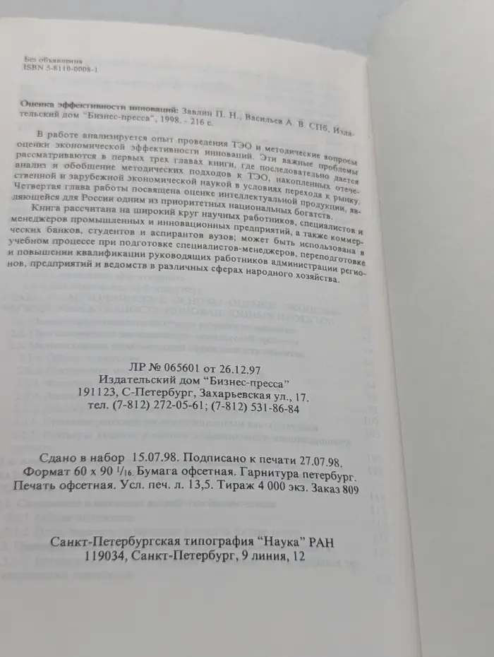 Оценка эффективности инноваций