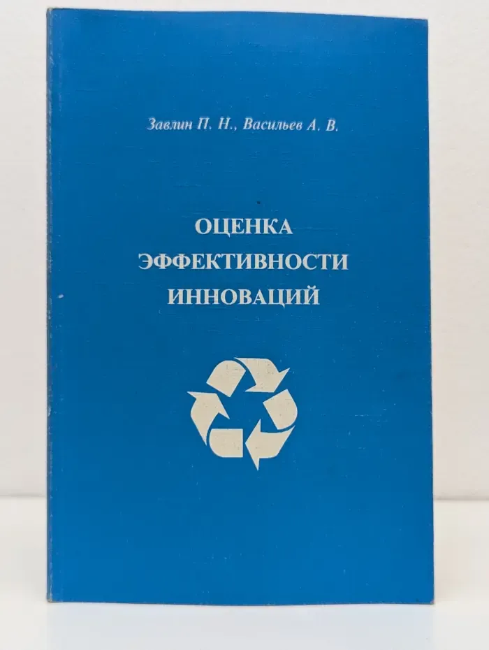Оценка эффективности инноваций