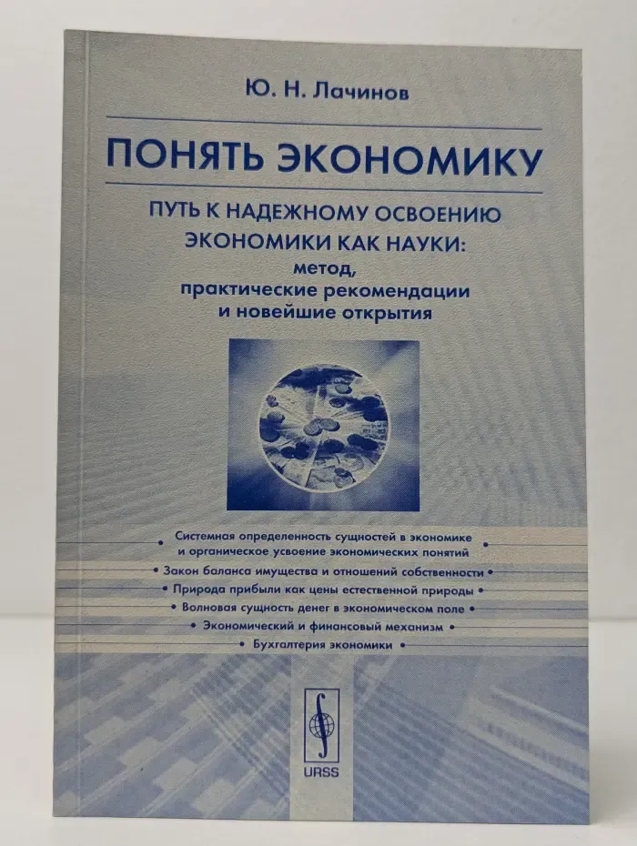 Понять экономику. Путь к надежному освоению экономики как науки: Метод, практические рекомендации и новейшие открытия