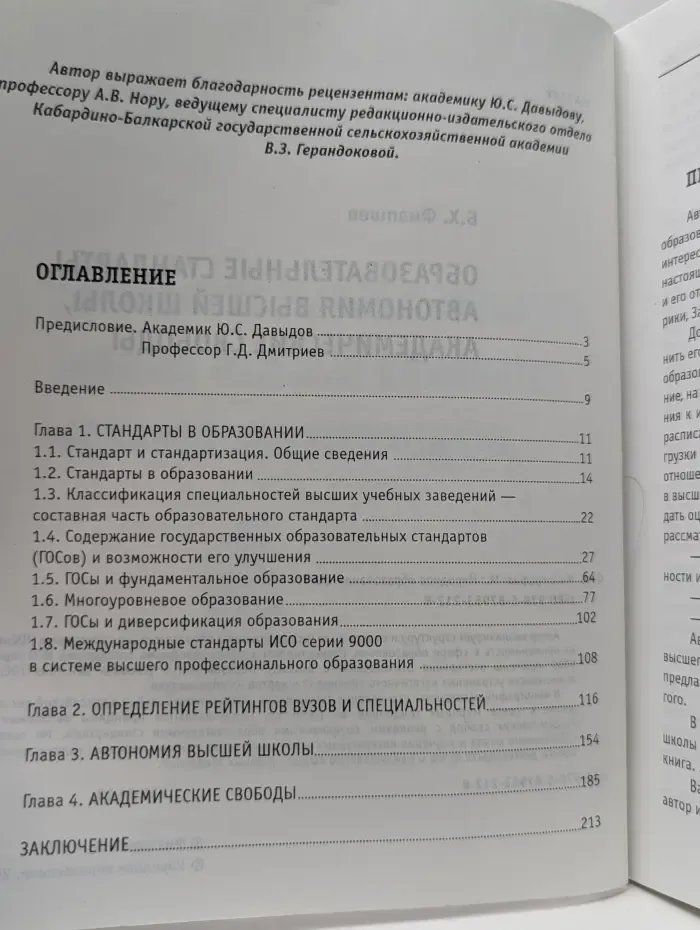 Образовательные стандарты, автономия высшей школы, академические свободы