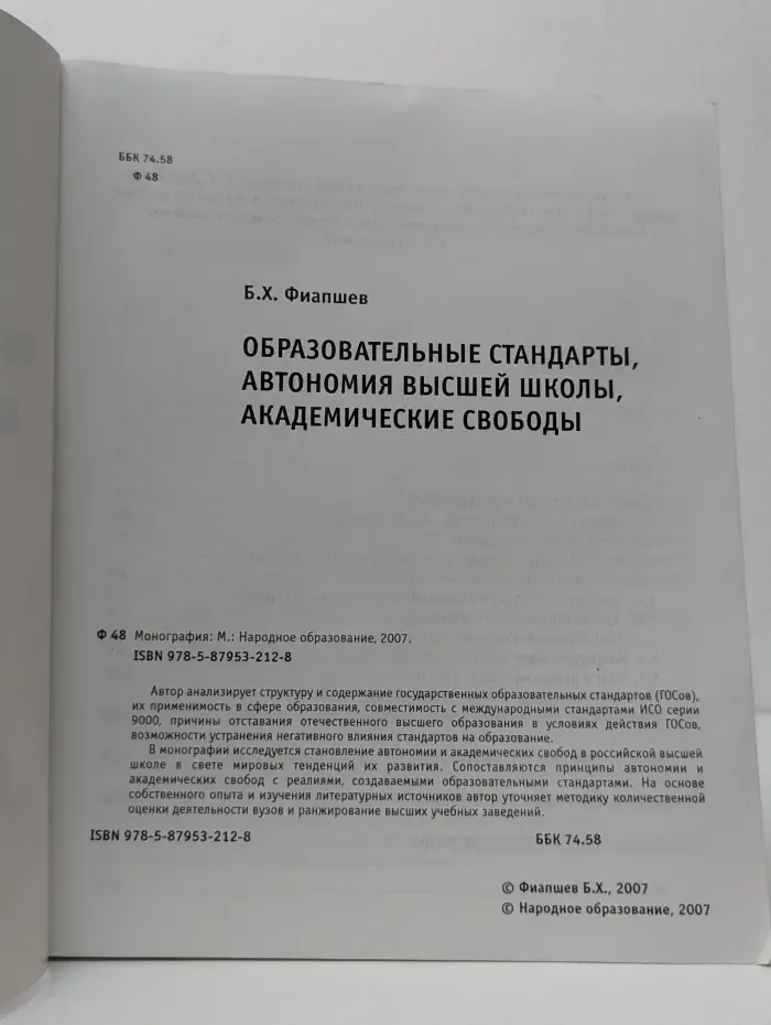 Образовательные стандарты, автономия высшей школы, академические свободы