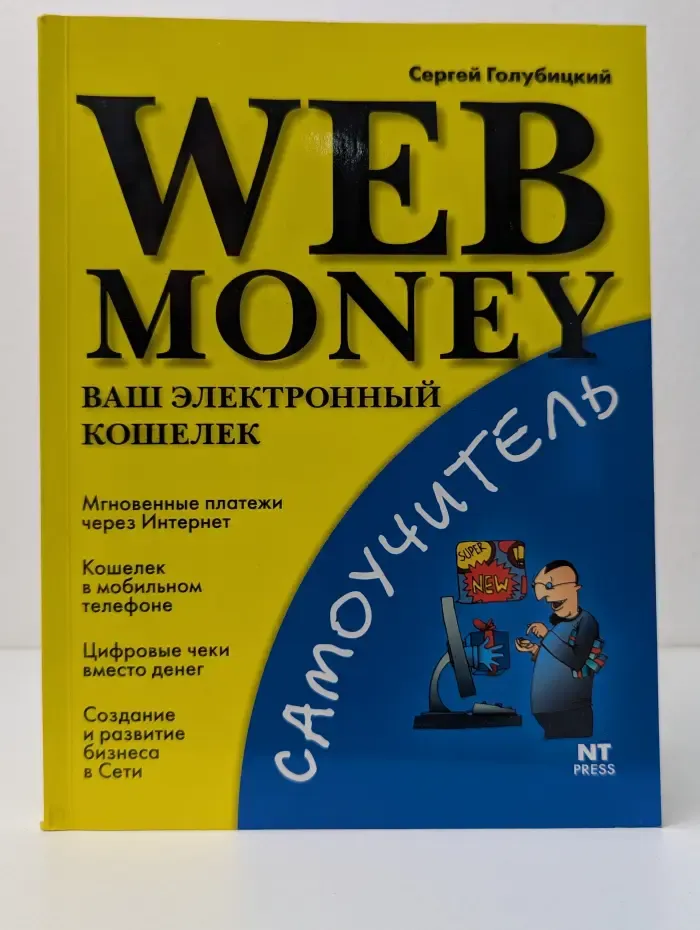 Самоучитель. WEB MONEY. Ваш электронный кошелек