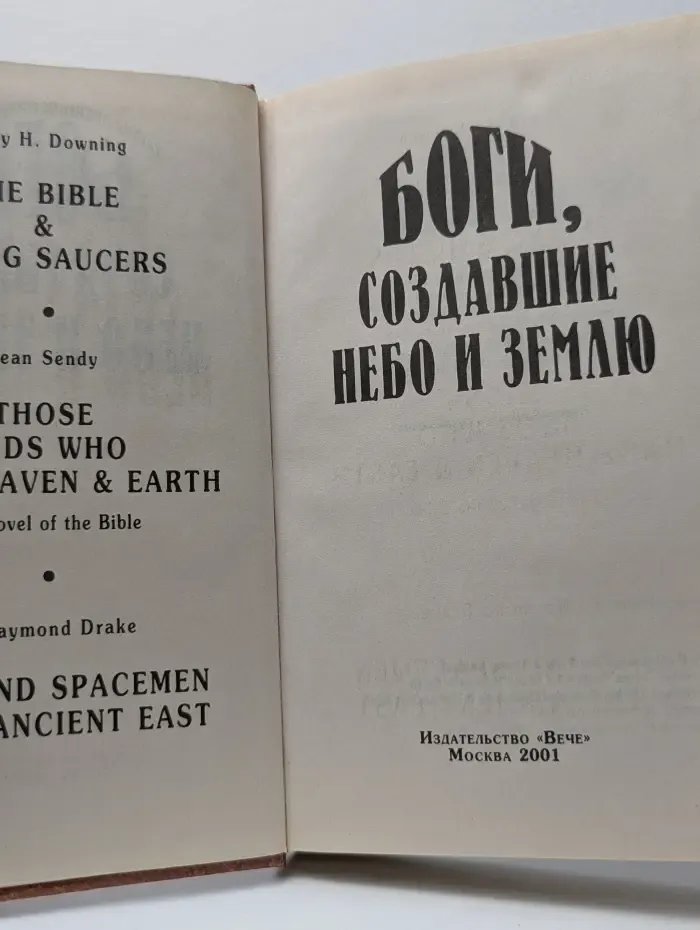 Тайны древних цивилизаций. Боги, создавшие небо и землю