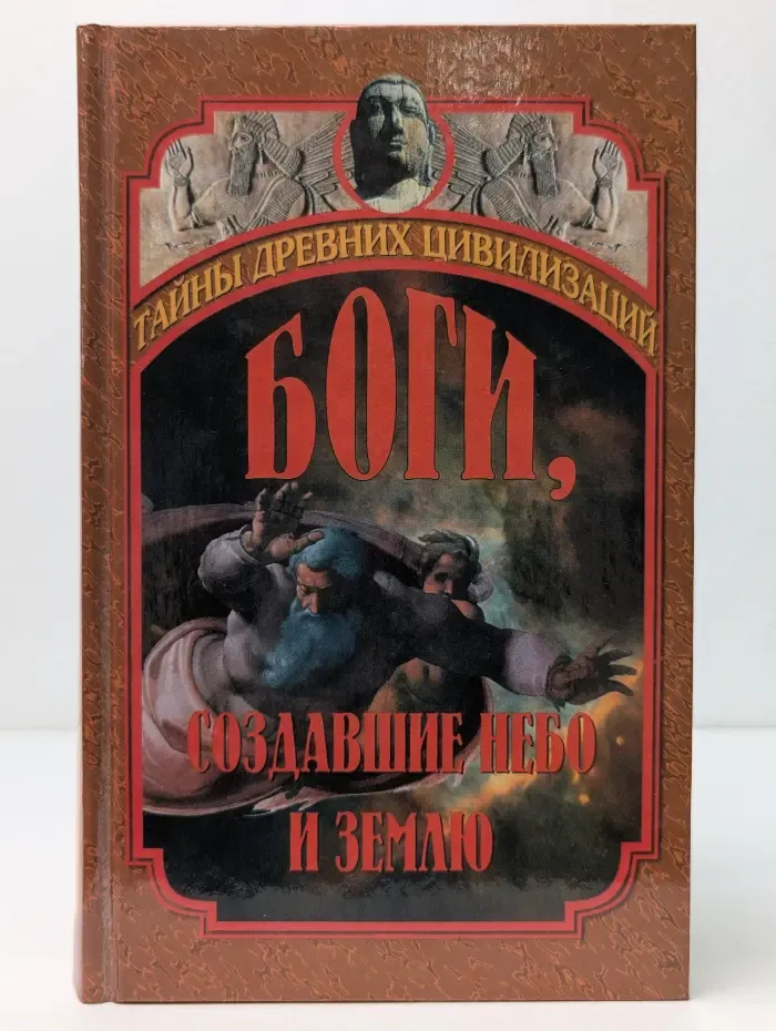 Тайны древних цивилизаций. Боги, создавшие небо и землю