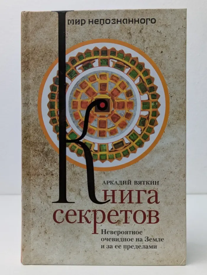 Мир непознанного. Книга секретов. Невероятное очевидное на Земле и за ее пределами