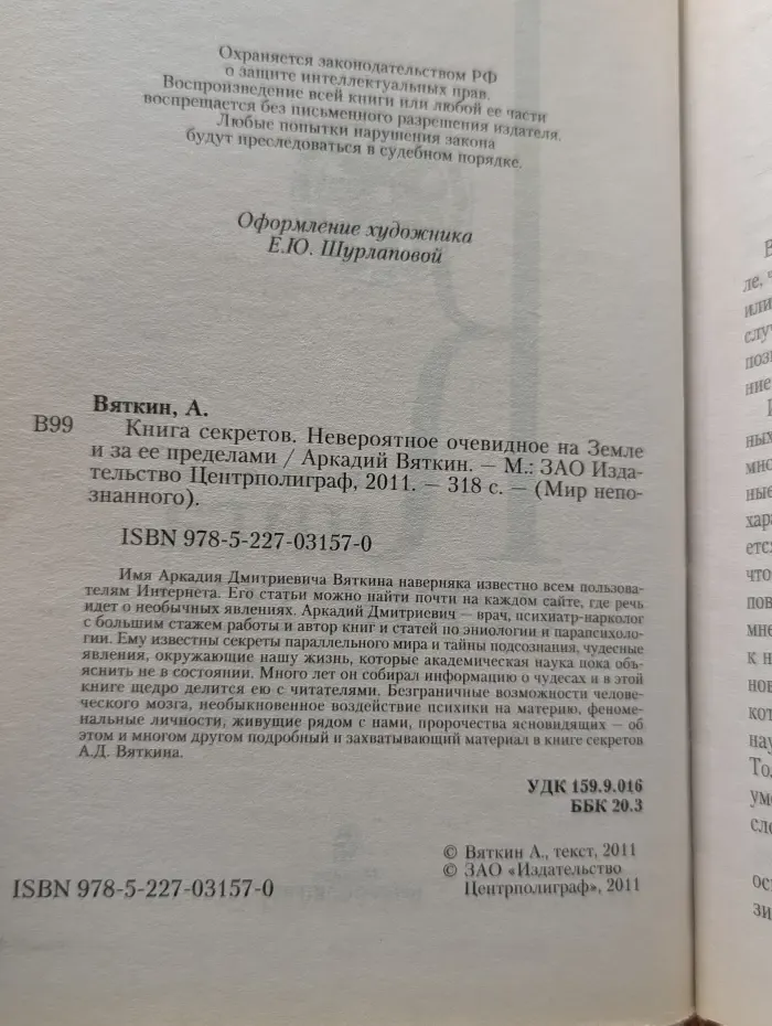 Мир непознанного. Книга секретов. Невероятное очевидное на Земле и за ее пределами