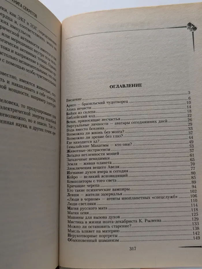 Мир непознанного. Книга секретов. Невероятное очевидное на Земле и за ее пределами