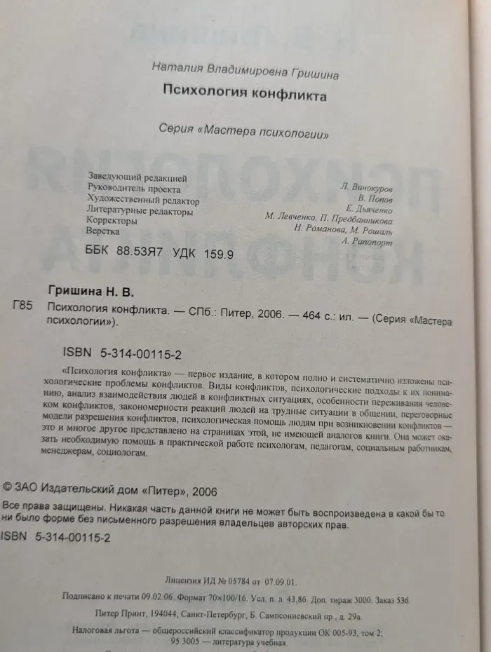 Мастера психологии. Психология конфликта