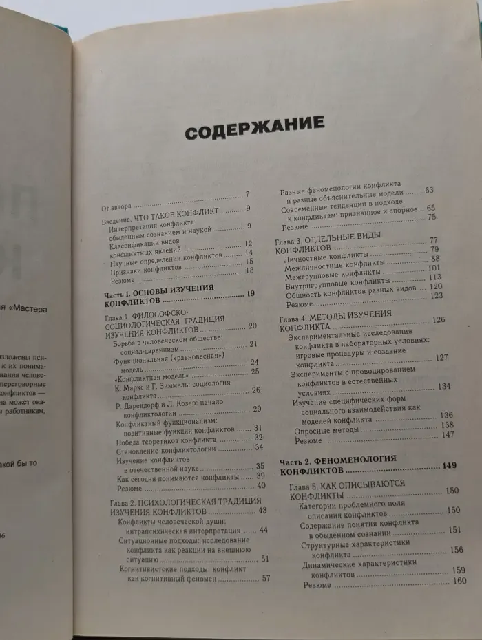 Мастера психологии. Психология конфликта