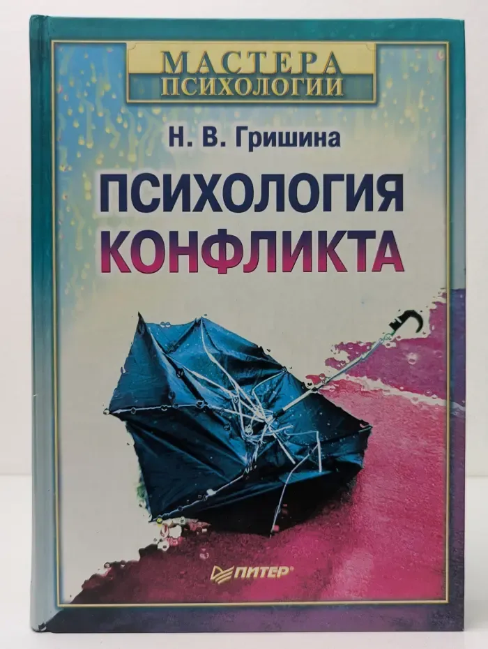 Мастера психологии. Психология конфликта