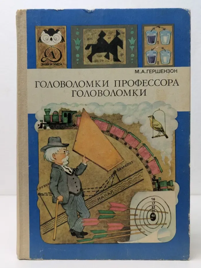 Знай и умей. Головоломки профессора Головоломки