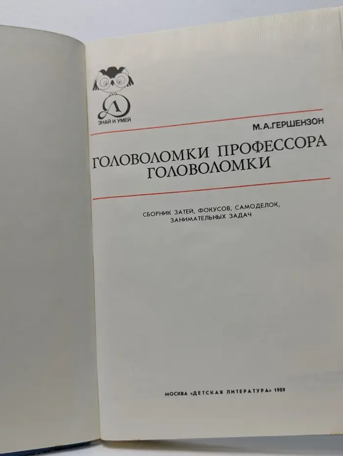 Знай и умей. Головоломки профессора Головоломки