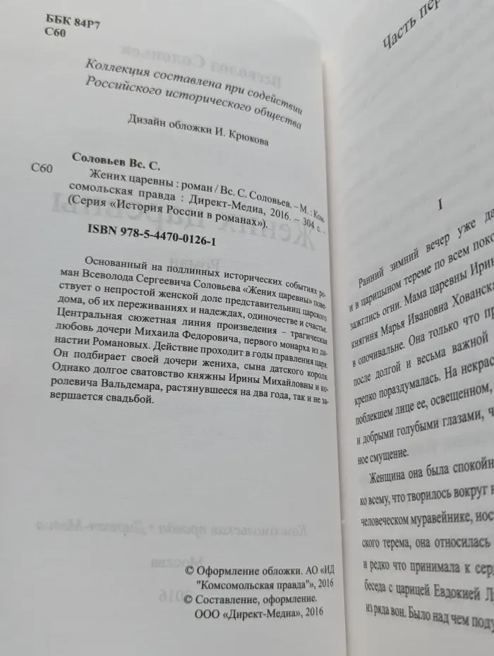 История России в романах. Жених царевны