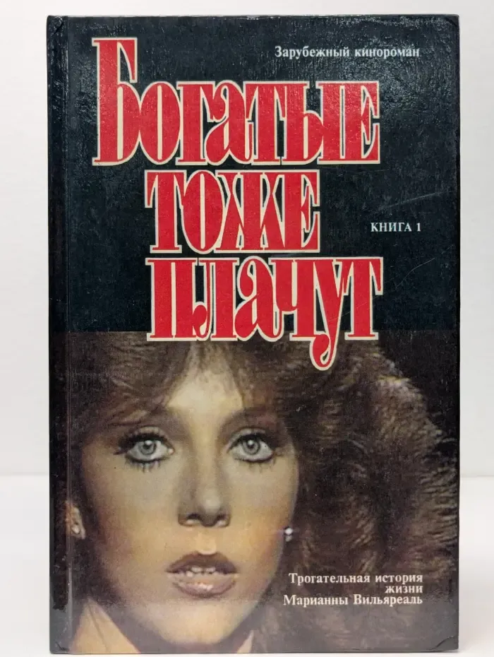 Зарубежный кинороман. Богатые тоже плачут. В 2 книгах. Книга 1