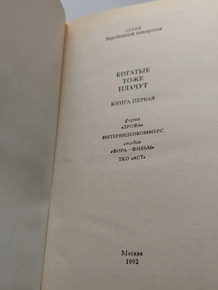 Зарубежный кинороман. Богатые тоже плачут. В 2 книгах. Книга 1
