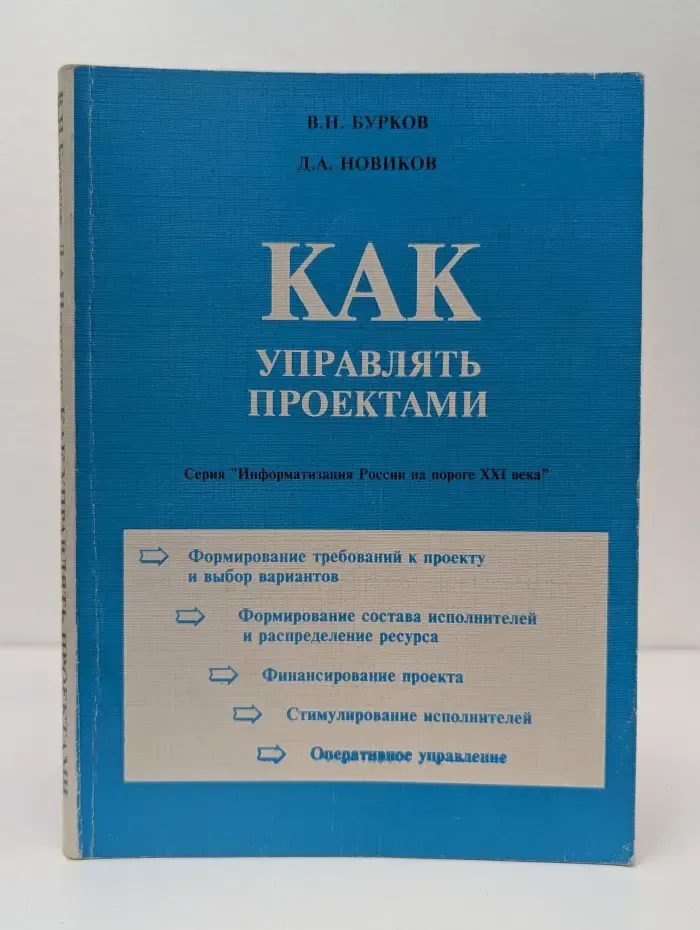 Информатизация России на пороге XXI века. Как управлять проектами