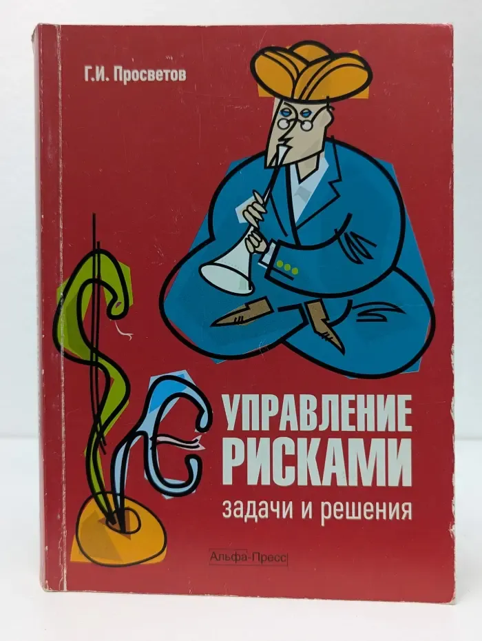 Управление рисками. Задачи и решения