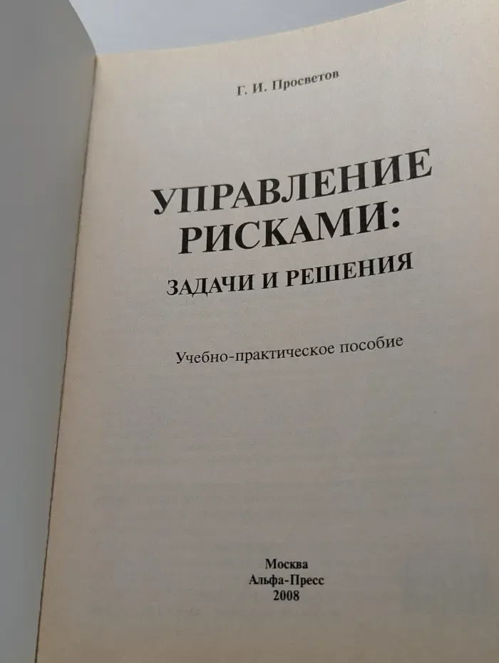 Управление рисками. Задачи и решения