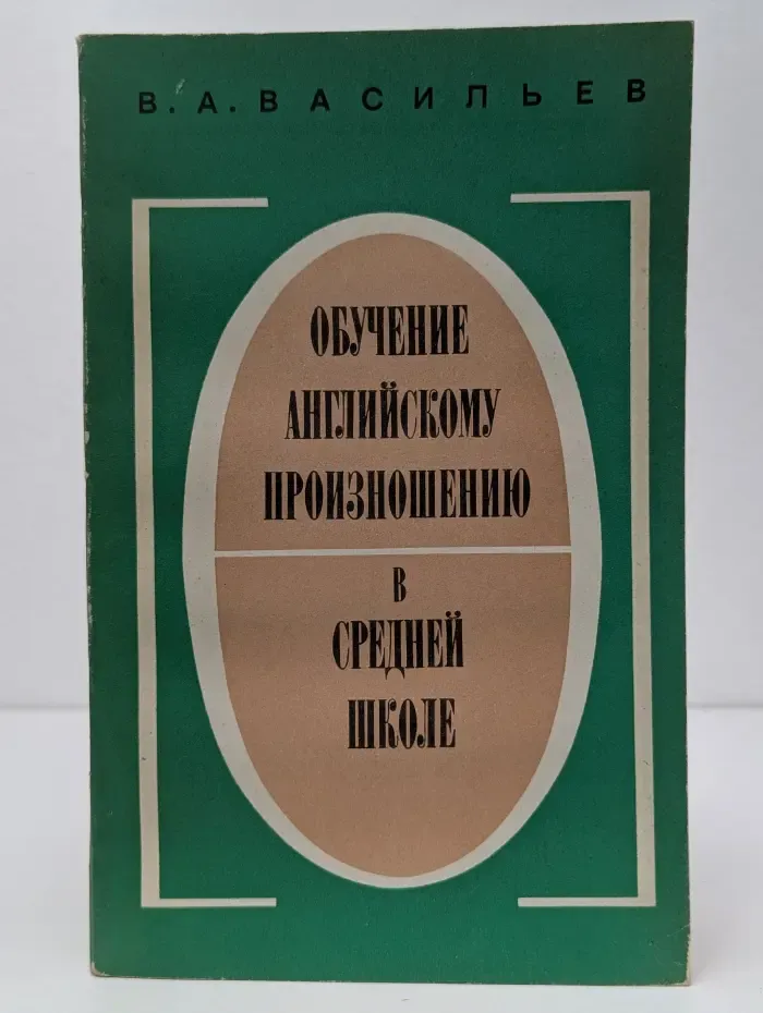 Обучение английскому произношению в средней школе