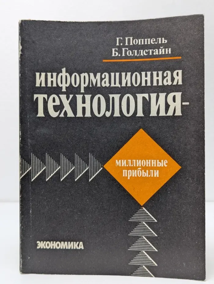 Информационная технология - миллионные прибыли