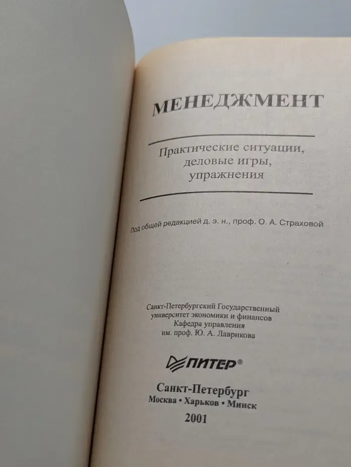 Менеджмент. Практические ситуации, деловые игры, упражнения